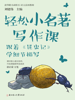 cover image of 轻松小名著写作课